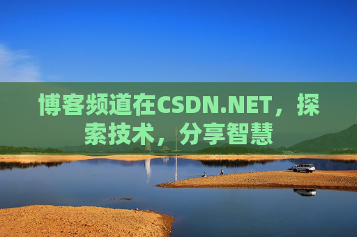 博客频道在CSDN.NET，探索技术，分享智慧